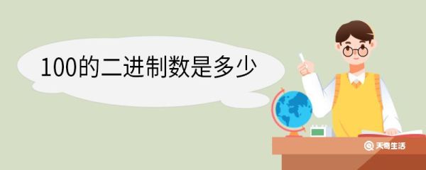 100的二进制数是多少 二进制介绍