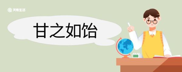 甘之如饴造句 甘之如饴意思