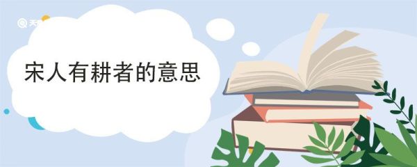 宋人有耕者的意思 宋人有耕者翻译