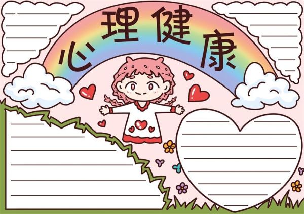 心理健康手抄报内容 心理健康手抄报小学生