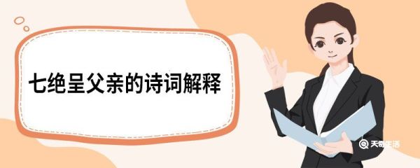七绝呈父亲的诗词解释 七绝呈父亲的原文