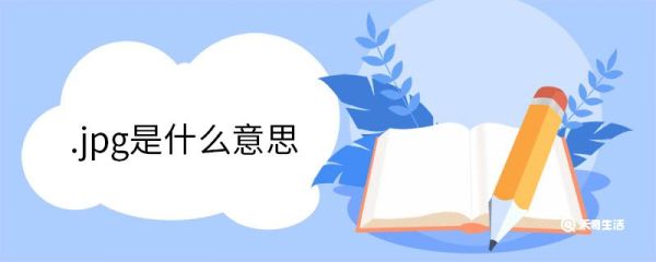 .jpg是什么意思 JPEG格式介绍