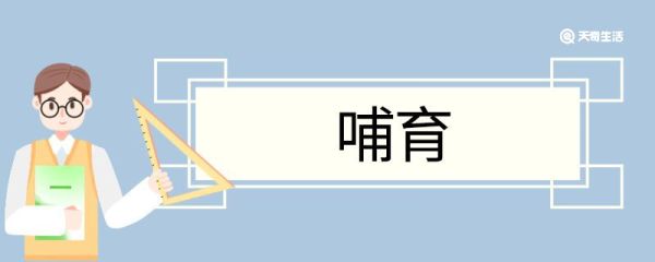 哺育造句 哺育意思