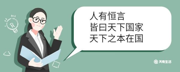 人有恒言皆曰天下国家天下之本在国翻译 人有恒言皆曰天下国家天下之本在国的翻译