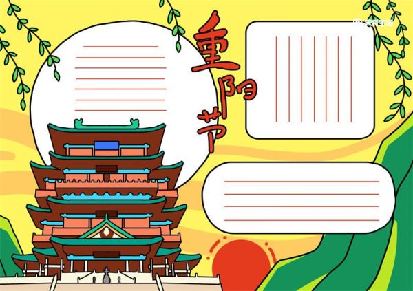 九九重阳节的手抄报怎么画 九九重阳节的手抄报怎么画简单