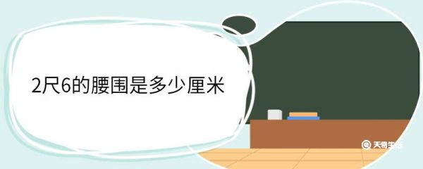 2尺6的腰围是多少厘米 腰围怎么量