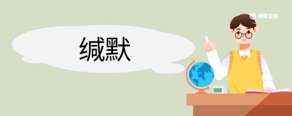 缄默造句 缄默意思