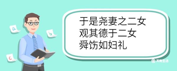 于是尧妻之二女观其德于二女舜饬如妇礼翻译 于是尧妻之二女观其德于二女舜饬如妇礼的翻译