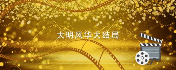 大明风华大结局 大明风华大结局剧情介绍