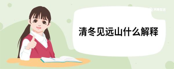 清冬见远山什么解释 赠从弟司库员外絿原文