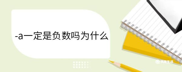 -a一定是负数吗为什么 什么是负数
