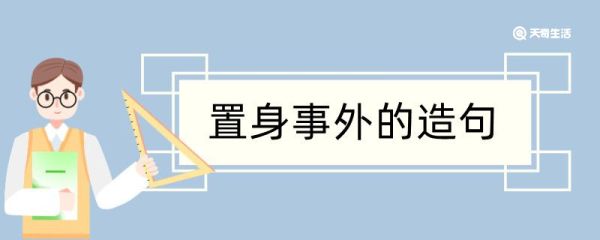 置身事外造句 置身事外造句咋写