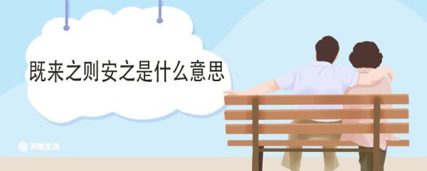 既来之则安之是什么意思 既来之则安之翻译