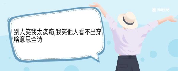 别人笑我太疯癫我笑他人看不出穿啥意思全诗 别人笑我太疯癫,我笑他人看不出穿全诗翻译