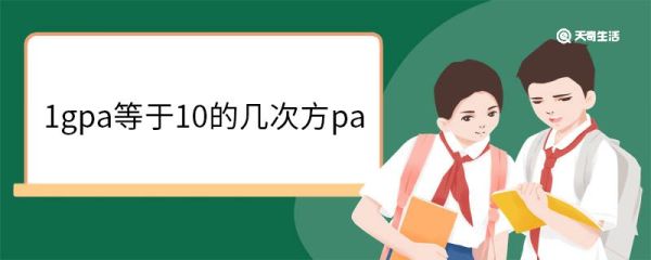 1gpa等于10的几次方pa 1gpa等于多少p