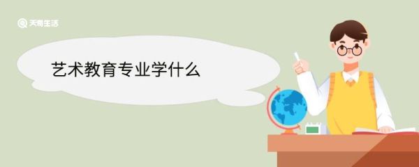 艺术教育专业学什么 艺术教育专业就业前景