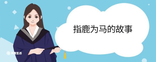 指鹿为马的故事 指鹿为马的主人公是谁