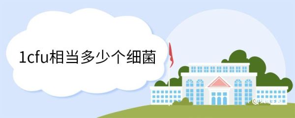 1cfu相当多少个细菌 cfu菌落计数方法