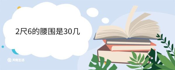 2尺6的腰围是30几 2尺6的腰围多少厘米