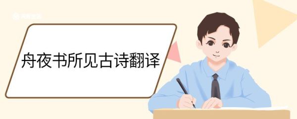 舟夜书所见古诗翻译 舟夜书所见古诗的意思