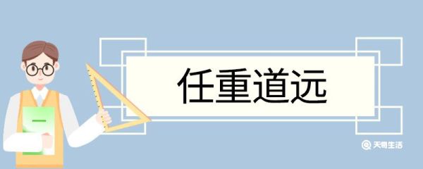 任重道远的造句 任重道远意思