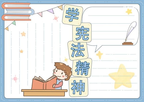 学宪法精神手抄报 学宪法精神手抄报简单漂亮