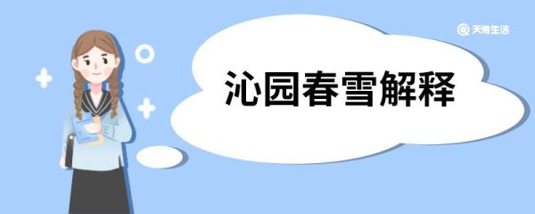 沁园春雪解释 沁园春雪原文