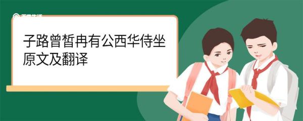 子路曾皙冉有公西华侍坐原文及翻译 子路曾皙冉有公西华侍坐的翻译