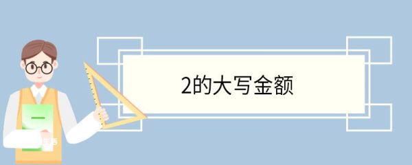 2的大写金额 大写数字规则