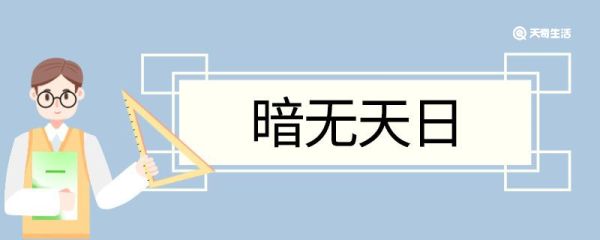 暗无天日造句 暗无天日意思