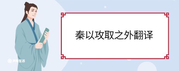 秦以攻取之外翻译 秦以攻取之外意思