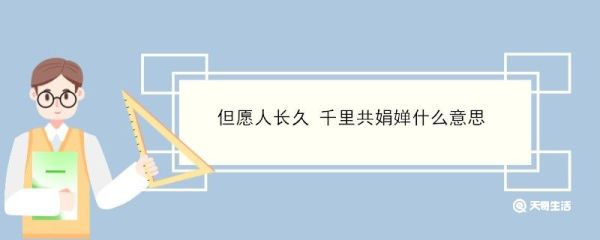 但愿人长久 千里共娟婵什么意思 但愿人长久 千里共娟婵是什么意思