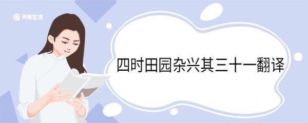 四时田园杂兴其三十一翻译 四时田园杂兴其三十一译文