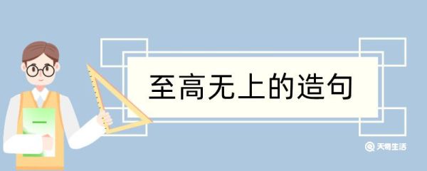 至高无上造句 至高无上造句咋写