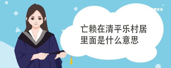 亡赖在清平乐村居里面是什么意思 亡赖在清平乐村居里的意思