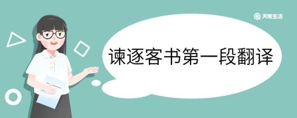 谏逐客书第一段翻译 谏逐客书第一段的翻译