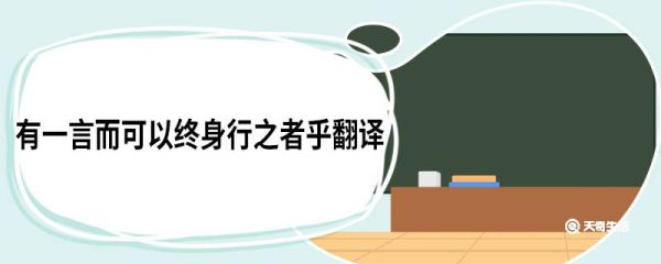 有一言而可以终身行之者乎翻译 有一言而可以终身行之者乎原文