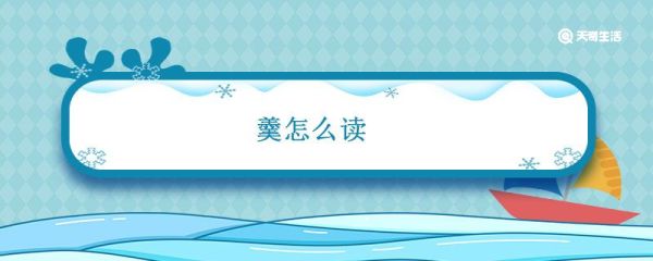 羹怎么读 羹怎么读并组词