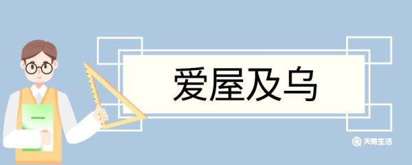 爱屋及乌造句 爱屋及乌意思