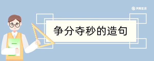 争分夺秒造句 争分夺秒造句咋写