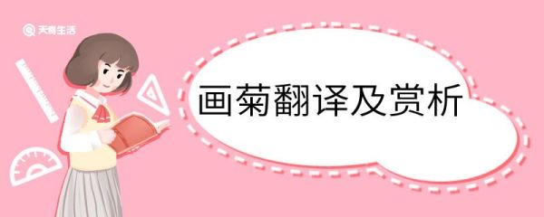 画菊翻译及赏析 画菊的翻译及赏析
