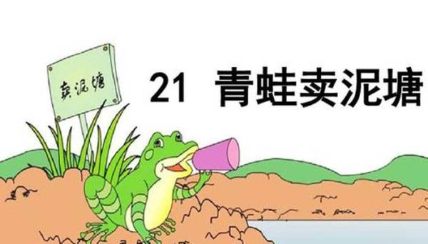 青蛙卖池塘的故事 青蛙卖池塘