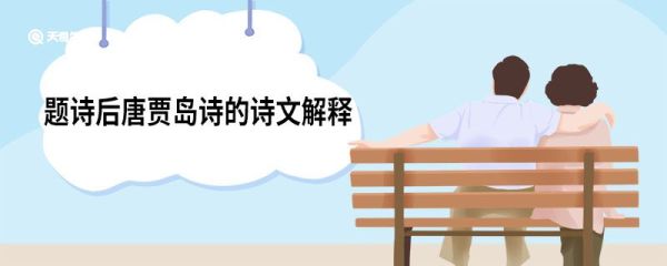 题诗后唐贾岛诗的诗文解释 题诗后唐贾岛原文