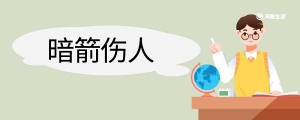 暗箭伤人造句 暗箭伤人意思