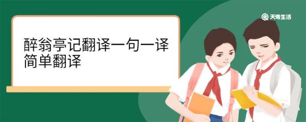 醉翁亭记翻译一句一译简单翻译 醉翁亭记翻译一句一译