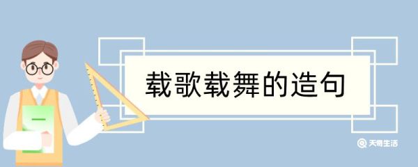 载歌载舞造句 载歌载舞造句咋写