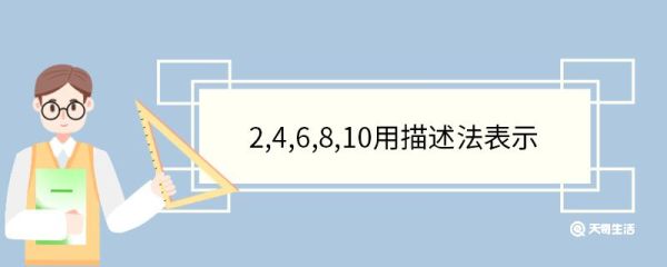 2,4,6,8,10用描述法表示 什么是描述法
