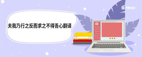 夫我乃行之反而求之不得吾心翻译 齐桓晋文之事原文