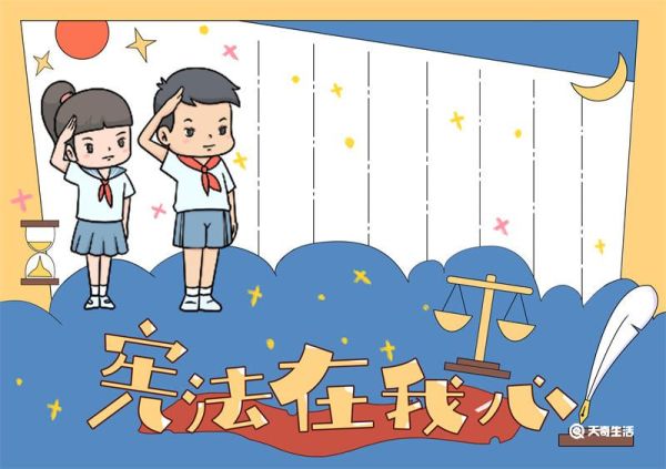 宪法手抄报内容 宪法手抄报全国一等奖