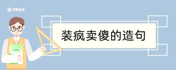 装疯卖傻造句 装疯卖傻造句咋写